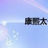 康熙太子三廢三立（康熙太子）