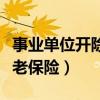 事業(yè)單位開除公職后養(yǎng)老保險（開除公職后養(yǎng)老保險）