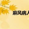 麻風(fēng)病人的生活圖片（麻風(fēng)病人）