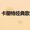卡朋特經典歌曲世界之巔（卡朋特經典歌曲）