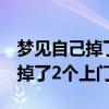 夢(mèng)見(jiàn)自己掉了2個(gè)上門(mén)牙周公解夢(mèng)（夢(mèng)見(jiàn)自己掉了2個(gè)上門(mén)牙）