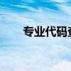 專業(yè)代碼查詢?nèi)肟?023(專業(yè)代碼) 專業(yè)代碼查詢?nèi)肟?023(專業(yè)代碼)