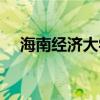 海南經(jīng)濟大學是一本嗎（海南經(jīng)濟大學）