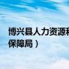 博興縣人力資源和社會(huì)保障局地址（博興縣人力資源和社會(huì)保障局）