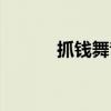 抓錢舞音樂名字（抓錢舞音樂）