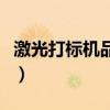 激光打標(biāo)機(jī)品牌廠家前十名（激光打標(biāo)機(jī)品牌）