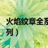 火焰紋章全系列安卓版破解版（火焰紋章全系列）