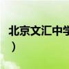 北京文匯中學(xué)與匯文中學(xué)區(qū)別（北京文匯中學(xué)）