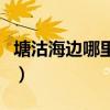 塘沽海邊哪里好玩的地方（塘沽海邊哪里好玩）