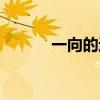 一向的近義詞（搜索的近義詞）