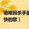 幼稚園殺手最快的歌大舉進(jìn)攻（幼稚園殺手最快的歌）