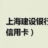 上海建設(shè)銀行信用卡客服電話（上海建設(shè)銀行信用卡）