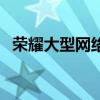 榮耀大型網(wǎng)絡(luò)游戲（榮耀網(wǎng)游在現(xiàn)實有嗎）