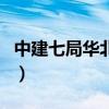 中建七局華北公司譚紀(jì)東（中建七局華北公司）
