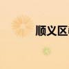 順義區(qū)教委官網(wǎng)（順義區(qū)教委）
