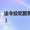 法令紋吃膠原蛋白有用嗎（吃膠原蛋白有用嗎）