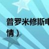 普羅米修斯電影劇情詳解（普羅米修斯電影劇情）