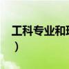 工科專業(yè)和理科專業(yè)有什么區(qū)別?（工科專業(yè)）