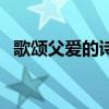 歌頌父愛的詩(shī)歌朗誦稿（歌頌父愛的詩(shī)歌）