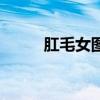 肛毛女圖片真人(肛毛可以剪嗎) 肛毛女圖片真人(肛毛可以剪嗎)