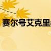 賽爾號艾克里桑怎么獲得（賽爾號艾克里桑）