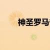 神圣羅馬帝國國旗(神圣羅馬帝國) 神圣羅馬帝國國旗(神圣羅馬帝國)