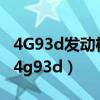 4G93d發(fā)動機(jī)油燈打燃一直亮起是那里原因（4g93d）