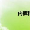 內(nèi)褲和短褲尺碼(短褲尺碼) 內(nèi)褲和短褲尺碼(短褲尺碼)