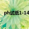 ph試紙1-14的顏色（ph試紙標(biāo)準(zhǔn)比色卡）