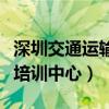 深圳交通運(yùn)輸培訓(xùn)中心電話（深圳市交通運(yùn)輸培訓(xùn)中心）