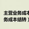 主營業(yè)務成本結(jié)轉(zhuǎn)本年利潤會計分錄（主營業(yè)務成本結(jié)轉(zhuǎn)）