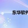 東華軟件咋樣（東華軟件怎么樣）