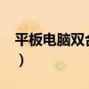 平板電腦雙合一怎么樣?(雙核平板電腦推薦) 平板電腦雙合一怎么樣?(雙核平板電腦推薦)