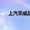 上汽榮威品牌怎么樣（上汽榮威品牌）