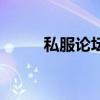 私服論壇哪個最好用（私服論壇）