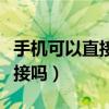 手機(jī)可以直接和電視連接嗎（手機(jī)能和電視連接嗎）