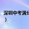 深圳中考滿分多少分各科（深圳中考滿分多少）