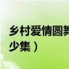 鄉(xiāng)村愛情圓舞曲共多少集(鄉(xiāng)村愛情圓舞曲多少集) 鄉(xiāng)村愛情圓舞曲共多少集(鄉(xiāng)村愛情圓舞曲多少集)