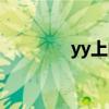 yy上的主播（yy主播視頻）