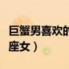 巨蟹男喜歡的四種女星座（巨蟹男最喜歡的星座女）