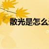 散光是怎么造成的（散光看東西的圖片）
