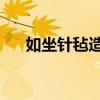 如坐針氈造句5o個字（如坐針氈造句）