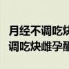 月經(jīng)不調(diào)吃炔雌孕酮吃幾天可以停血（月經(jīng)不調(diào)吃炔雌孕酮）