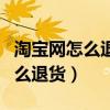 淘寶網(wǎng)怎么退貨?先點(diǎn)確認(rèn)收貨嗎?（淘寶網(wǎng)怎么退貨）