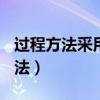 過程方法采用()管理過程和整個體系（過程方法）