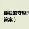 孤獨(dú)的守望閱讀答案及解析（孤獨(dú)的守望閱讀答案）
