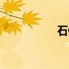 石佛營(yíng)東里（石佛營(yíng)）