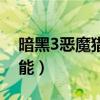 暗黑3惡魔獵手技能圖解（暗黑3惡魔獵手技能）
