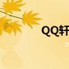 QQ軒轅傳奇升級（qq軒轅）