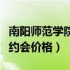 南陽師范學(xué)院叫女的聯(lián)系方式（南陽師院美女約會價格）